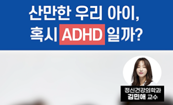 산만한 우리 아이, ADHD는 아닐까요?